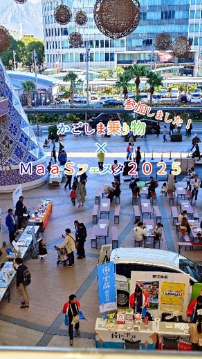 【公式】マリックスライン株式会社 on Instagram: "⛴ 11/22（土）にアミュプラザ鹿児島AMU広場で開催された 「かごしま乗り物 ✕ MaaSフェスタ2025」に参加しました✨ 鹿児島の陸・海・空を繋ぐ交通事業者が大集合し各会社や「九州Maas」についてPRさせていただきました！🚌✈🚃⛴ 当日はフェリーのペーパークラフト作り体験や船長服の着用体験、フェリー乗船券が当たるガラポン抽選会を行い多くの方にご参加いただきました！ 乗船券当選されたみなさんおめでとうございます！ 「九州Maas」は九州中の電車、バス、飛行機、船、あらゆる移動サービスが連携しているのでスマホから複数の交通手段をまとめて予約・決済でき、お得な料金や特典もあります 旅行はもちろん普段の移動にもとっても便利ですよ～✨ みなさんぜひ「九州Maas」で検索してくださいっ！！ @kyushu_maas #マリックスライン #クイーンコーラル #フェリー"