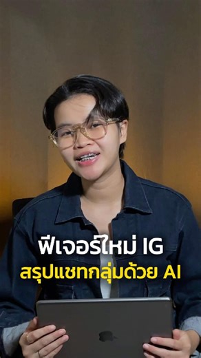 ฟีเจอร์ใหม่ IG สรุปแชทกลุ่มด้วย AI#ig #ไอจี #พี่เกษ #เดี๋ยวพี่เกษสอน #ai
