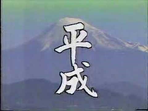 昭和から平成への変わり目