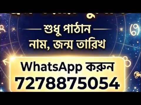 ফ্রী জ্যোতিষ পরামর্শ 3 করে প্রশ্ন সম্পন্ন বিনামূল্যে #freeastrology #bengaliastrology #astrologer