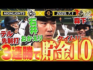 【7月1日 阪神-巨人 ハイライト】石井おかえりなさい！！佐藤輝の先制タイムリーに森下が貴重な追加点！才木が6勝目だ！阪神タイガース密着！応援番組「虎バン」ABCテレビ公式チャンネル