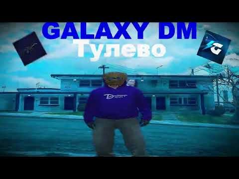 Тулево | GALAXY DM | /promo neogan | MEDIA |
