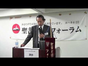 【完全版】『天皇家のルーツは古代イスラエル』久保有政講演