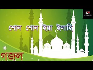 Sono Sono Ya Elahi I শোন শোন ইয়া ইলাহি | Islamic Song | Kazi Nazrul Islam |