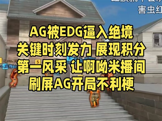 AG被EDG逼入绝境 关键时刻发力 展现积分第一风采 让啊呦米播间刷屏AG开局不利梗 啊呦米看AGvsEDG图三鹰眼