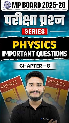 MP Board Class 12 Physics: Chapter 8 Most Important Question | भौतिक शास्त्र महत्वपूर्ण प्रश्न #exam