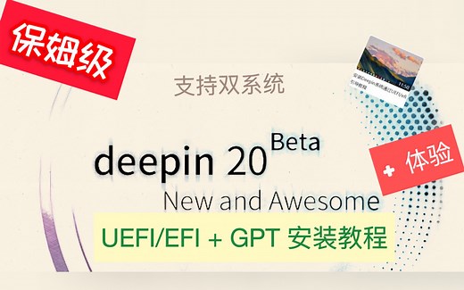 【教程】Deepin20 uefi安装与体验 最详细教程（附带教程资料）