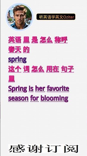 学英文单词：春天 spring。用3个造句学单词学会这些单词，单词造句技巧提升语言能力，英语单词与造句单词记忆必看，用造句记单词掌握英语单词，单词记忆更牢固