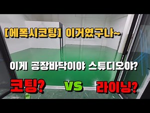 공장바닥 창고바닥 주차장 [에폭시도장] 하기 셀프도장방법 누구나 쉽게 따라하세요 (에폭시바닥시공-단하나에폭시)