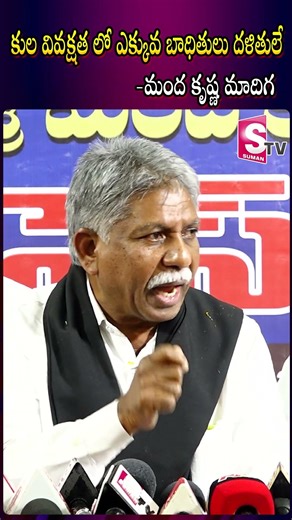 కుల వివక్షత లో ఎక్కువ బాధితులు దళితులే | Manda Krishna Madiga @Sumantv-Guntur