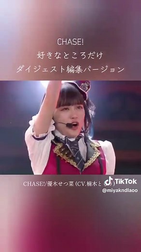 優木せつ菜のチェイス！華やかな歌声を堪能