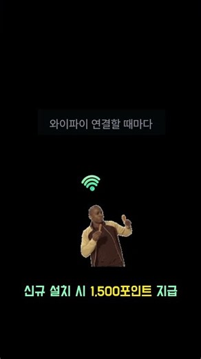 와이파이 연결 시간 만큼 리워드가 쌓이는 앱, 와이파잉!