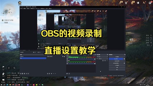 OBS的视频录制及直播设置教学