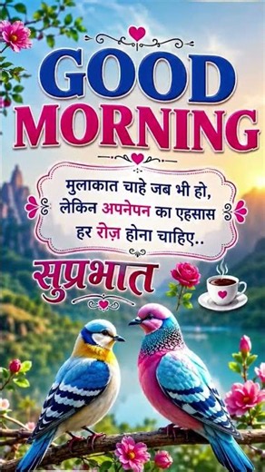 Good Morning Status ☕🌹 | सुप्रभात संदेश | अपनेपन का एहसास हर रोज होना चाहिए ❤️ | Morning Quotes