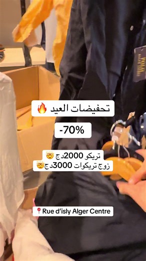 تخفيضات العيد -70% 🔥 تريكو واحد 2000دج زوج تريكوات 3000دج زوج شوميز 4000دج مكان المحل : Rue d’isly Alger ‏google maps : dapper.store #الشعب_الصيني_ماله_حل😂😂🏃🏻‍♀️ #algerie🇩🇿 #algerie🇩🇿_maroc🇲🇦_tunisie🇹🇳 #algerienne #fypシ゚
