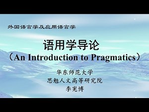 [语用学导论/Pragmatics] 第0章 绪论