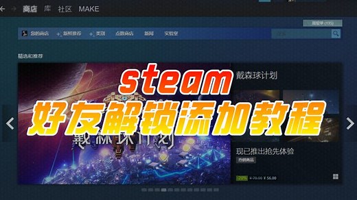 steam怎么加好友？steam好友解锁添加教程