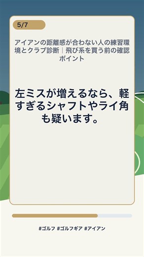 アイアンの距離感が合わない人の練習環境とクラブ診断｜飛び系を買う前の確認ポイント #Shorts