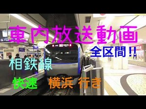 【車内放送動画】相鉄線 快速 横浜行き 湘南台→横浜
