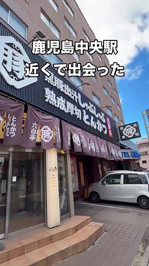 鹿児島中央駅近くの絶品黒豚ランチ