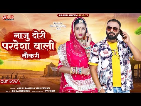 Marwadi New Song | मारवाड़ी विवाह गीत | Naju Dori Pardesha Vali Nokri | Manju Pawar | Veer Dewasi