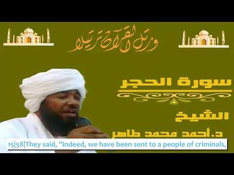 Quran recitation surah 15-Al-Hijr (The Rock) by Sudanese sheikh ahmed mohamed taher