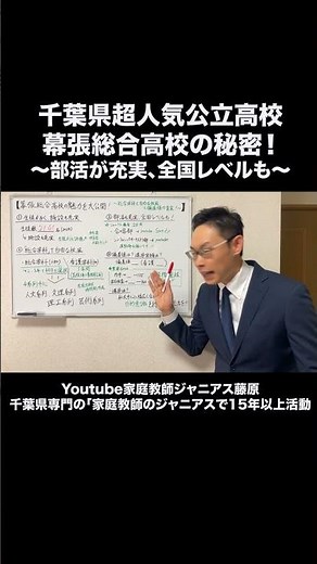 🏆【強豪部活大公開】幕張総合高校の充実した部活動を徹底紹介！ #幕張総合高校 #部活紹介 #高校生活 #進路選択 #家庭教師のジャニアス