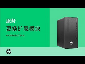 拆卸并更换 HP 285 G8 MT (Pro) 的扩展模块 | HP Support