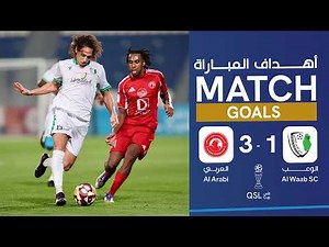 🎥 أهداف مباراة #العربي_الوعب الدور ربع النهائي من #كأس_QSL