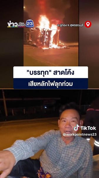"บรรทุก" สาดโค้ง เสียหลักไฟลุกท่วม . อ.อู่ทอง จ.สุพรรณบุรี - “รถบรรทุก...