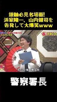 鎌鼬必見名場面！浜家隆一、山内健司を告発して大爆笑www #お笑い #面白い #バラエティ #漫才 #かまいたち #山内健司 #濱家隆一