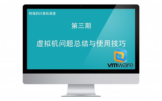 虚拟机问题总结与使用技巧