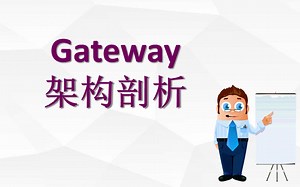 1、gateway架构分析