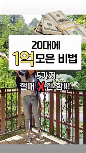 20대에 1억 모은 비법! 이거 5가지만 ❌안 하면 됨