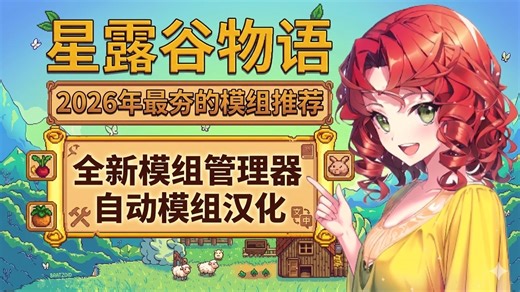 星露谷物语：2026年最夯模组推荐，最强模组管理器，实现模组全自动汉化！