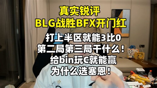 【真实锐评BLG战胜BFX开门红】 打上半区就3比0非要打满！中上野差距那么大直接很难吗？