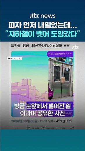 "지하철이 피자 뺏어 도망갔다"…지하철 탑승객 '빵 터진' 이 장면 #JTBC #Shorts