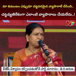 మా కుటుంబం ఎప్పుడూ చట్టపరమైన వ్యాపారాలే చేసింది.. చట్టవ్యతిరేకంగా ఎలాంటి వ్యాపారాలు చేయలేదు..! - DK Aruna #DKAruna #QuestionHour #DelhiLiquorScam #BJP #Congress #TelanganaPolitics #LokSabhaElections2024 #NTVTelugu | Ntv Telugu | Facebook