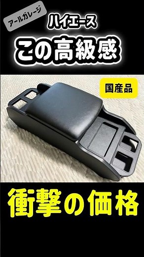 コンソール交換で高級化‼️これだけで一気に上級😎🔥まさかの５６８００円！！ #ハイエース＃HIACE＃新型ハイエース＃８型＃９型＃車内＃内装＃DIY＃コンソール＃高級化＃カスタム