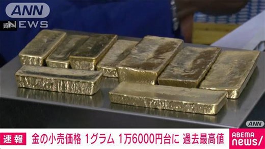 【速報】金の国内小売価格が1グラム＝1万6000円を突破 過去最高を更新