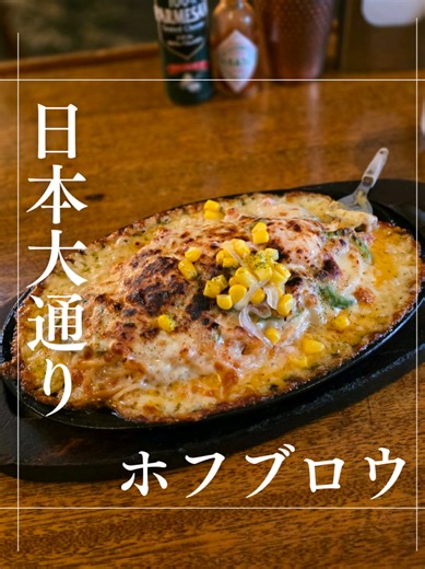 関内の老舗、ホフブロウに再訪！ 今回は名物のスパピザを注文。 もう見た目からインパクト強め！！ チーズたっぷり、ボリューム満点やばい！ 正直に言うと、 私はチーズもりもり系があまり得意じゃなくて😂 ちょっと重ためだった～ でも、チーズ好きには絶対好かれるね！！ がっつり系だから、シェア向き。 老舗ならではの雰囲気もあって、 ビール片手にワイワイするのいい店だよね！！ 仕事の休憩中だから、ビール飲めず！！ 私は、ここのシーフードドリアの方が好きだな🤗 【店舗情報】 ザ・ホフブロウ 神奈川県横浜市中区山下町25-1 上田ビル １Ｆ 月・火・水・木・金 11:00 - 15:00 L.O. 14:30 17:00 - 23:00 L.O. 22:00 土・日・祝日 11:00 - 23:00 L.O. 22:00 #関内グルメ #中華街グルメ #神奈川グルメ #グルメ #洋食