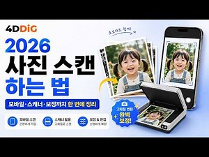 2026 사진 스캔 하는 법｜모바일·스캐너·보정까지 한 번에 정리