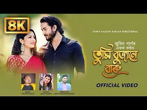 তুমি বুজানে বাৰু - 8K VIDEO | Zubeen Garg | Junti Puzari | Gunjan | Sunita | Assamese 8K Video