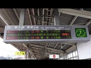 【旧ひかりチャイム・旧放送】ひかり510号東京行接近放送（相生駅12番のりば）※岡山始発