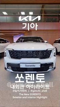 2026 기아 쏘렌토 페이스리프트 내외관 하이라이트 | 2026 The new SORENTO PE Exterior and interior Highlight