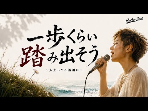 【立ち止まっているあなたへ】一歩くらい踏み出そう 〜人生って不器用に〜｜人生に添える応援歌｜Harbor Soul