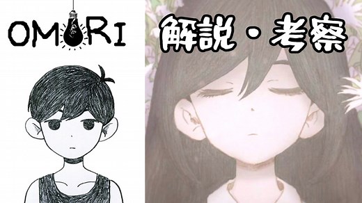 OMORI ストーリーまとめ・解説・考察