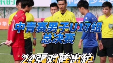 第一届中国青少年足球联赛（男子高中年龄段U17组）总决赛24强对阵出炉！