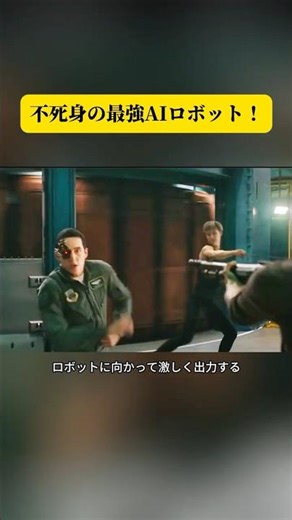 不死身の最強AIロボット！
