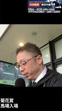 [Kikuka Sho] Watching Ozeki Hayato's live coverage of the Kikuka Sho race. October 26, 2025